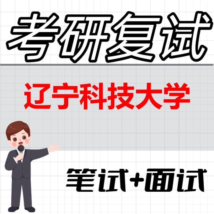 2026年辽宁科技大学考研复试精品资料 2026年辽宁科技大学考研复试精品资料