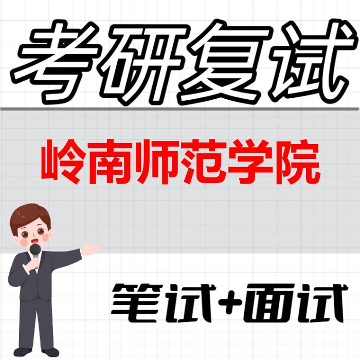 2026年岭南师范学院考研复试精品资料