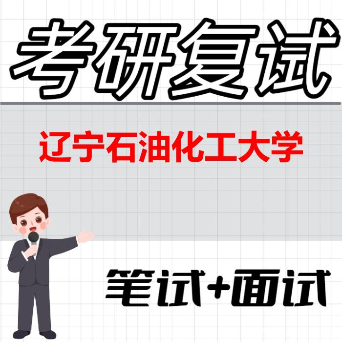 2026年辽宁石油化工大学考研复试精品资料
