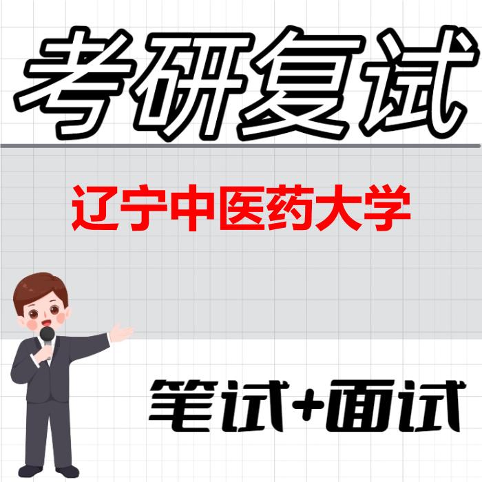 2026年辽宁中医药大学考研复试精品资料