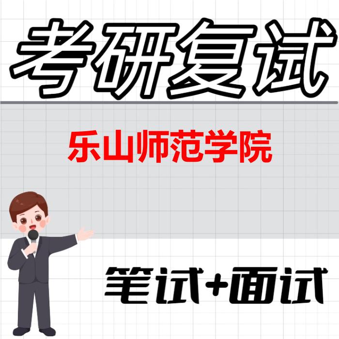2026年乐山师范学院考研复试精品资料