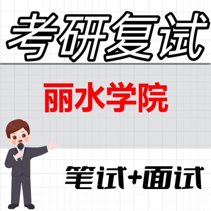 2026年丽水学院考研复试精品资料 2026年丽水学院考研复试精品资料