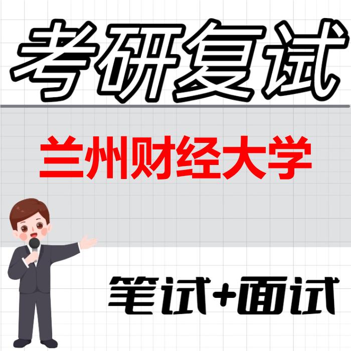 2026年兰州财经大学考研复试精品资料