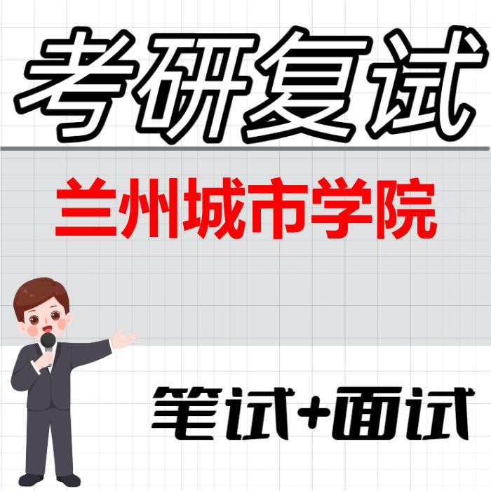 2026年兰州城市学院考研复试精品资料 2026年兰州城市学院考研复试精品资料