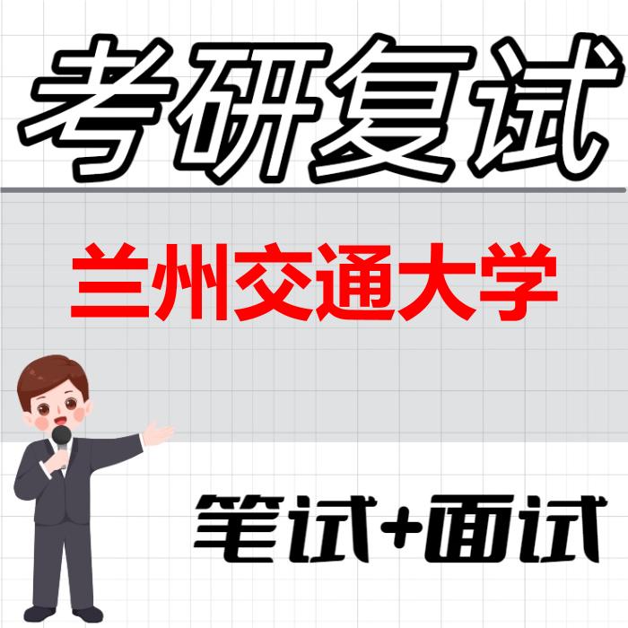 2026年兰州交通大学考研复试精品资料 2026年兰州交通大学考研复试精品资料