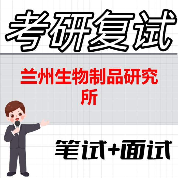 2026年兰州生物制品研究所考研复试精品资料 2026年兰州生物制品研究所考研复试精品资料