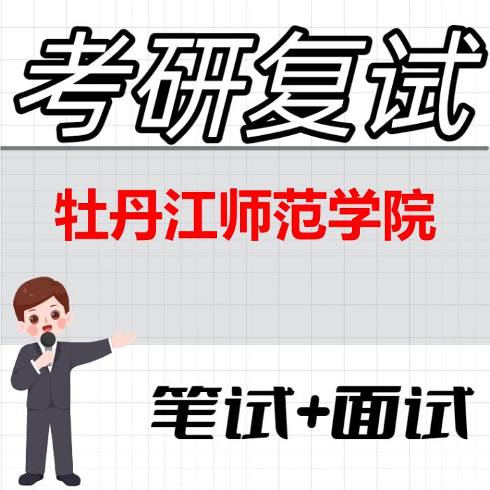 2026年牡丹江师范学院考研复试精品资料