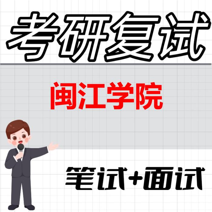 2026年闽江学院考研复试精品资料