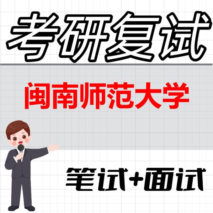 2026年闽南师范大学考研复试精品资料