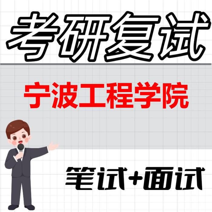 2026年宁波工程学院考研复试精品资料 2026年宁波工程学院考研复试精品资料