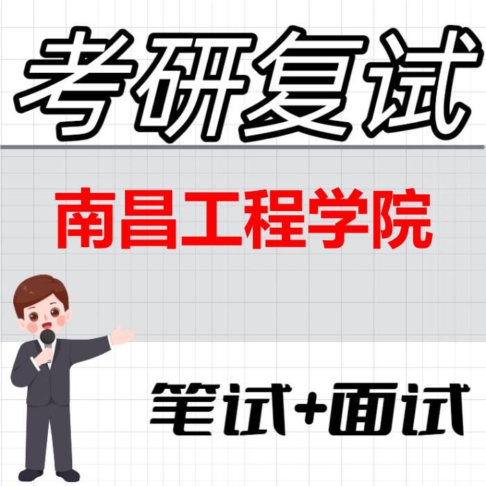 2026年南昌工程学院考研复试精品资料