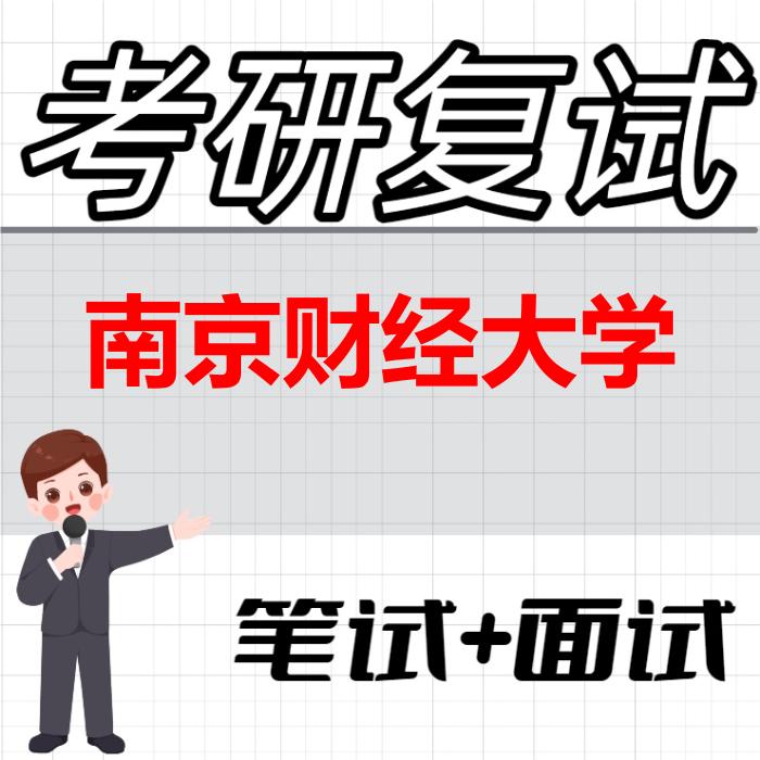 2026年南京财经大学考研复试精品资料 2026年南京财经大学考研复试精品资料