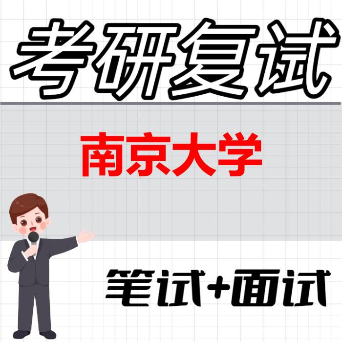 2026年南京大学考研复试精品资料