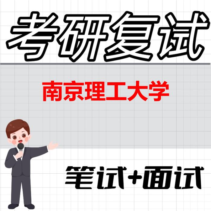 2026年南京理工大学考研复试精品资料