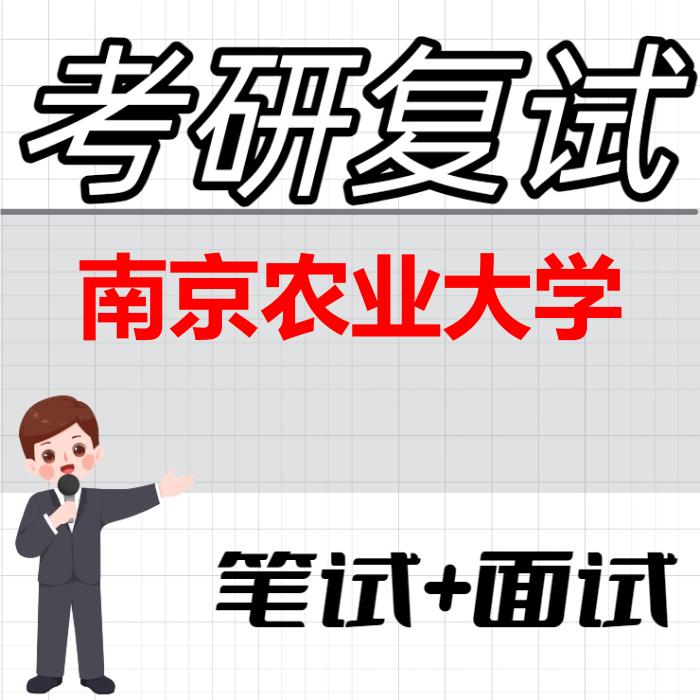 2026年南京农业大学考研复试精品资料