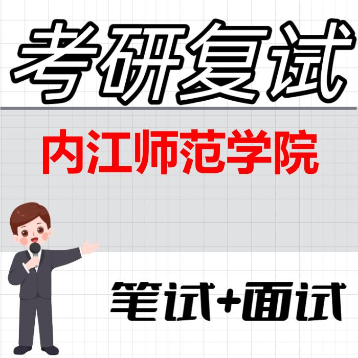 2026年内江师范学院考研复试精品资料