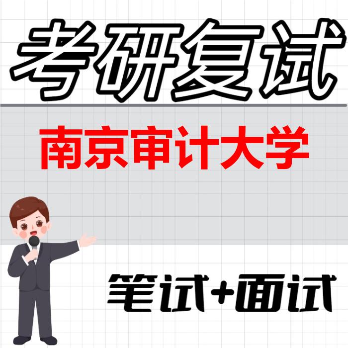 2026年南京审计大学考研复试精品资料