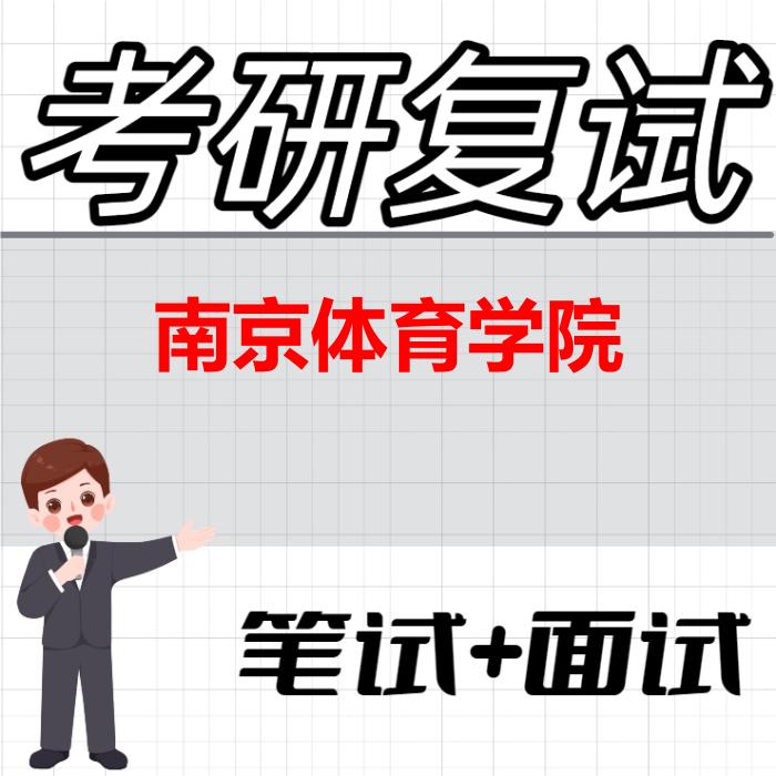 2026年南京体育学院考研复试精品资料 2026年南京体育学院考研复试精品资料