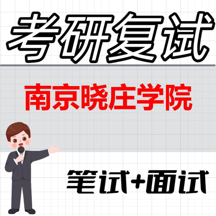 2026年南京晓庄学院考研复试精品资料