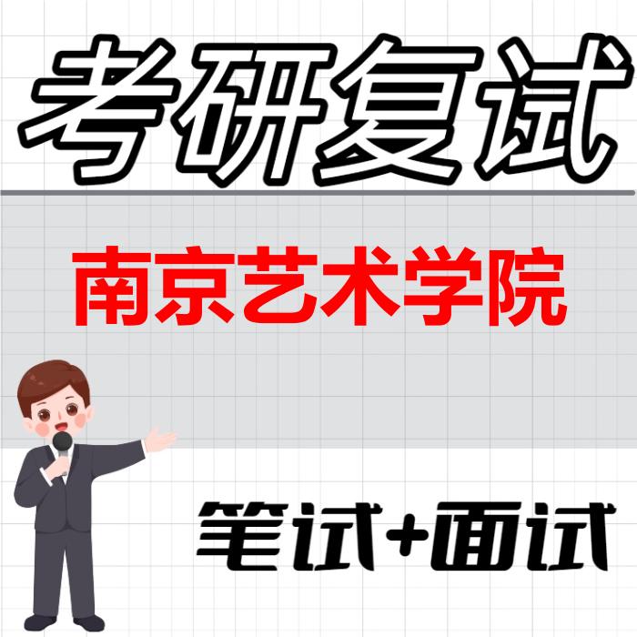 2026年南京艺术学院考研复试精品资料