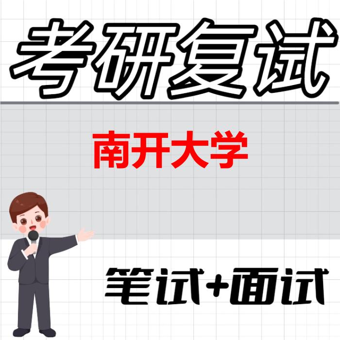 2026年南开大学考研复试精品资料 2026年南开大学考研复试精品资料