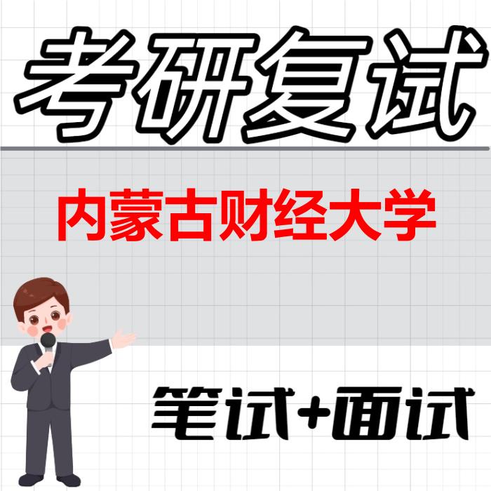2026年内蒙古财经大学考研复试精品资料