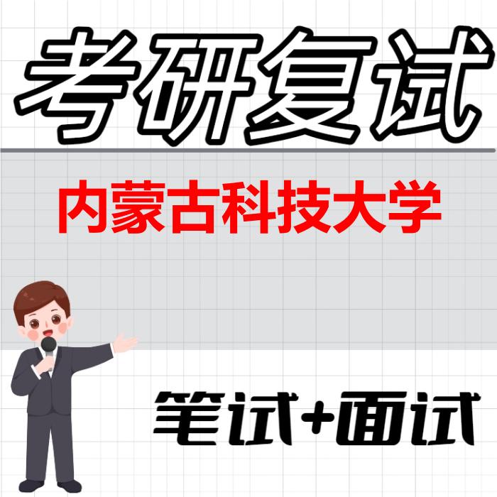 2026年内蒙古科技大学考研复试精品资料