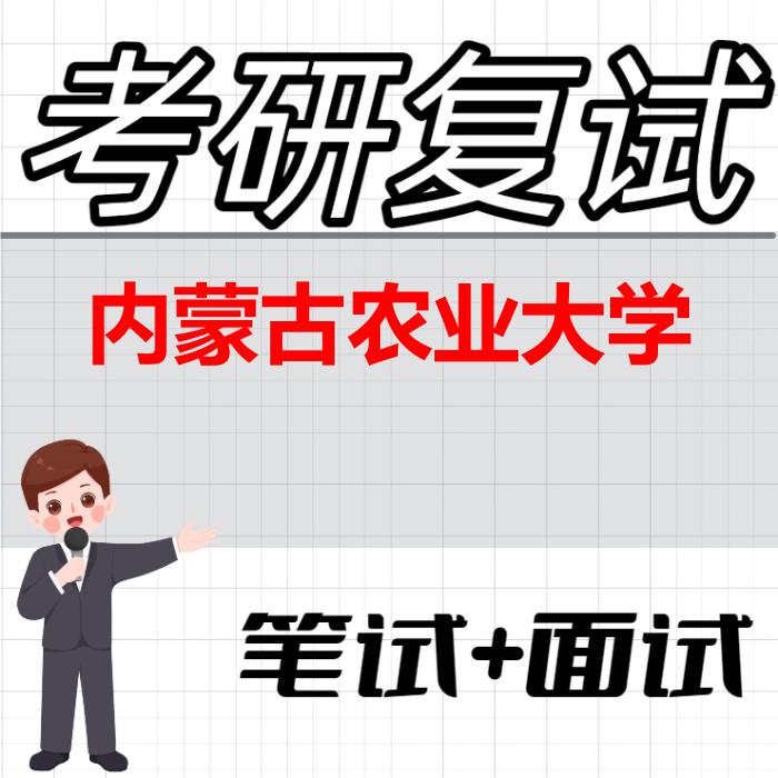 2026年内蒙古农业大学考研复试精品资料