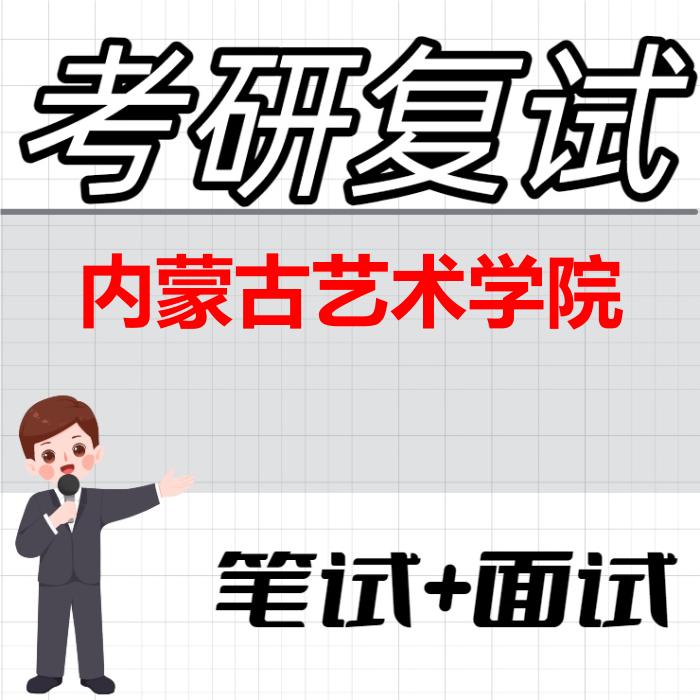 2026年内蒙古艺术学院考研复试精品资料