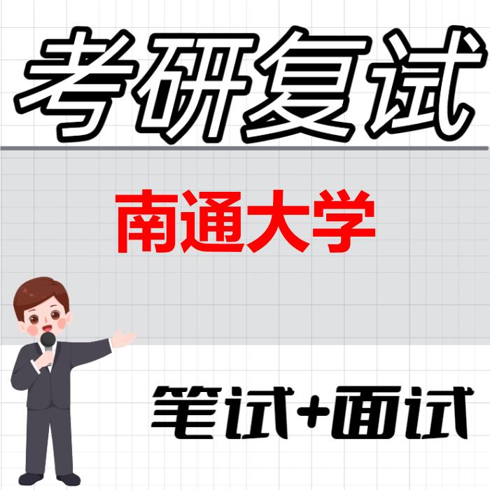 2026年南通大学考研复试精品资料