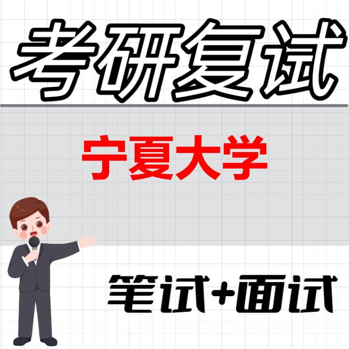 2026年宁夏大学考研复试精品资料