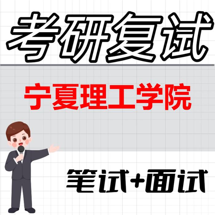 2026年宁夏理工学院考研复试精品资料