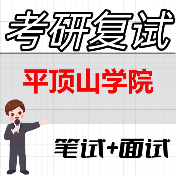 2026年平顶山学院考研复试精品资料