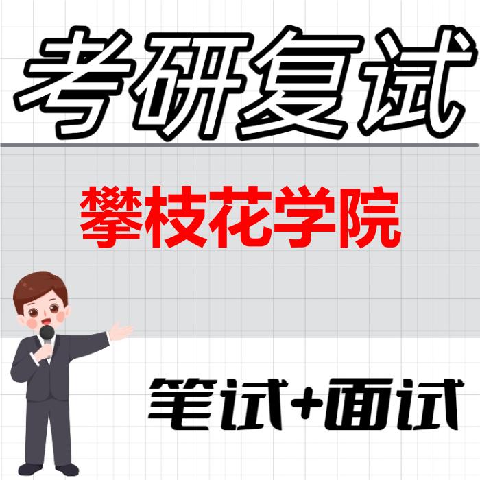2026年攀枝花学院考研复试精品资料