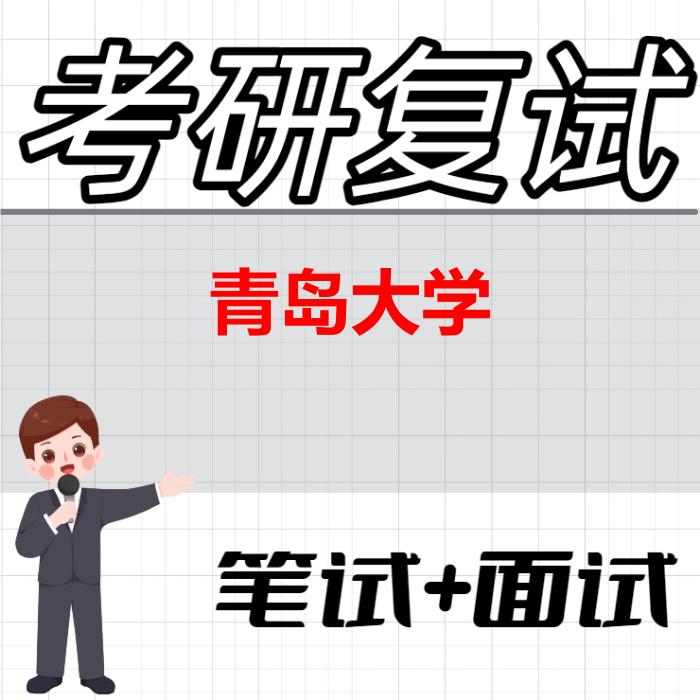 2026年青岛大学考研复试精品资料