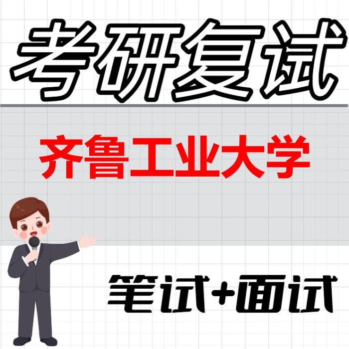 2026年齐鲁工业大学考研复试精品资料