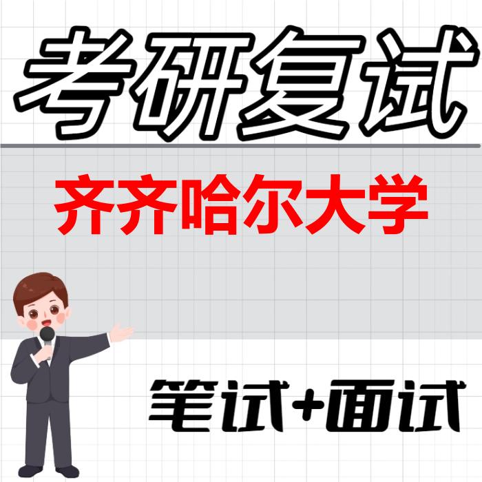 2026年齐齐哈尔大学考研复试精品资料