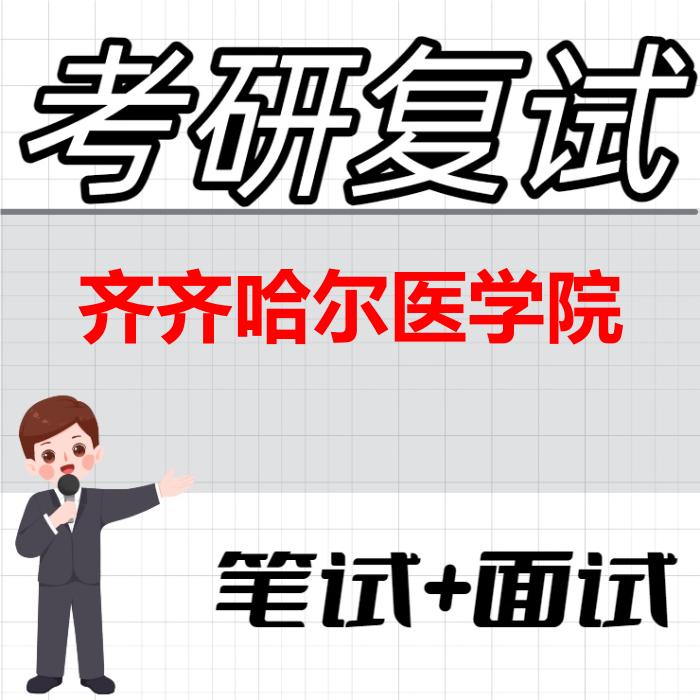 2026年齐齐哈尔医学院考研复试精品资料