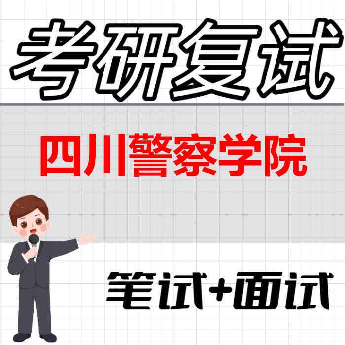 2026年四川警察学院考研复试精品资料 2026年四川警察学院考研复试精品资料