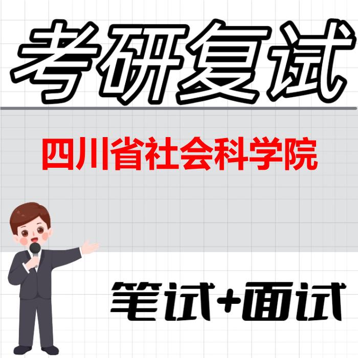 2026年四川省社会科学院考研复试精品资料