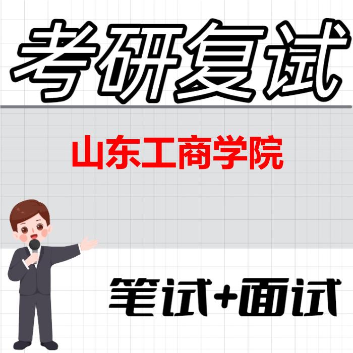 2026年山东工商学院考研复试精品资料
