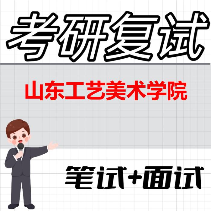 2026年山东工艺美术学院考研复试精品资料