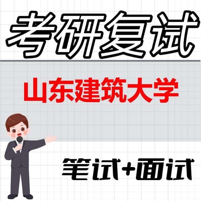 2026年山东建筑大学考研复试精品资料
