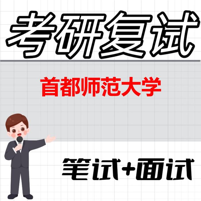 2026年首都师范大学考研复试精品资料