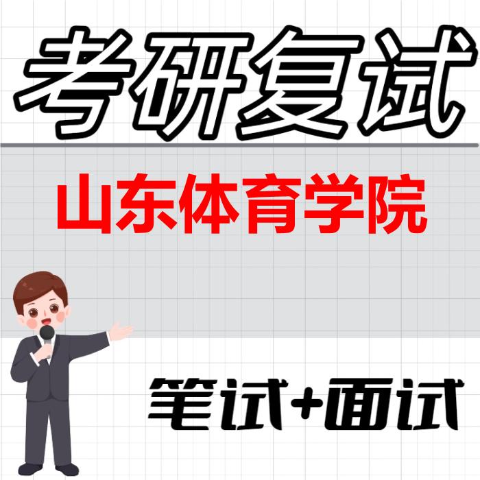 2026年山东体育学院考研复试精品资料