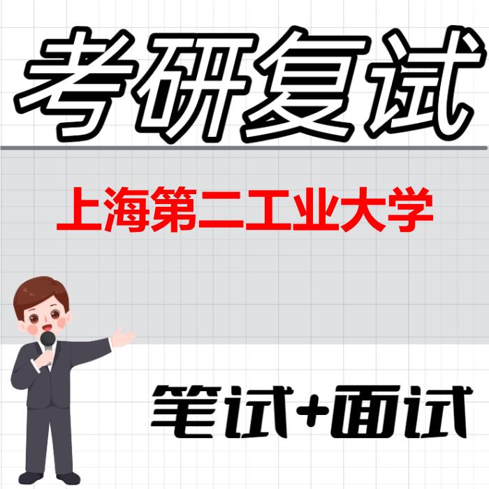 2026年上海第二工业大学考研复试精品资料
