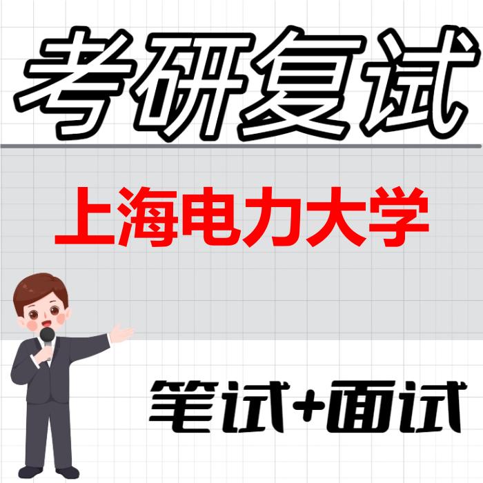 2026年上海电力大学考研复试精品资料