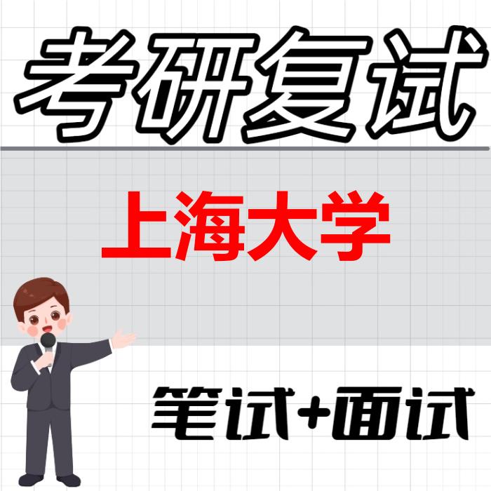 2026年上海大学考研复试精品资料