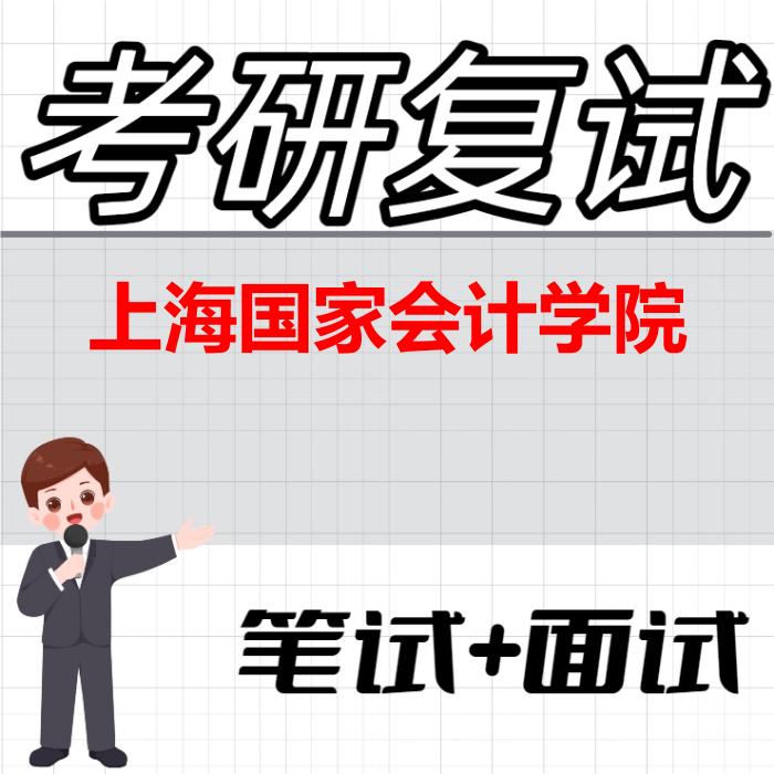2026年上海国家会计学院考研复试精品资料