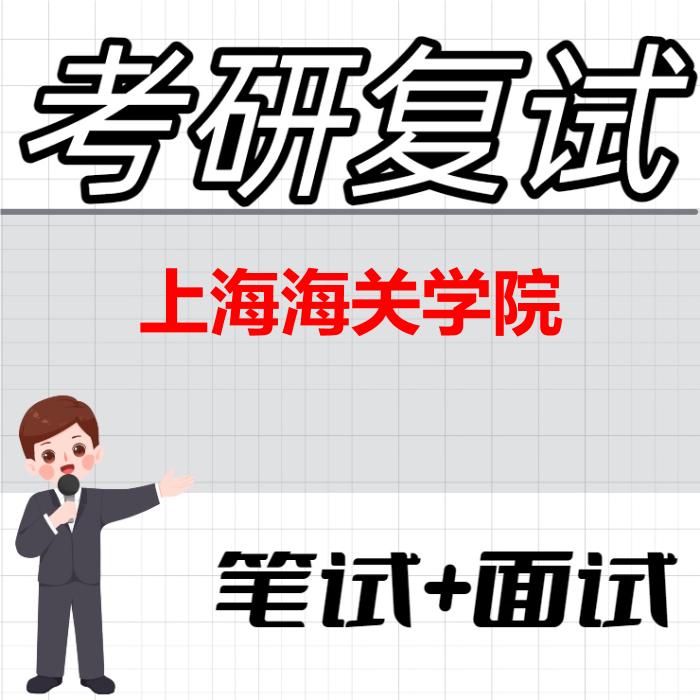 2026年上海海关学院考研复试精品资料 2026年上海海关学院考研复试精品资料